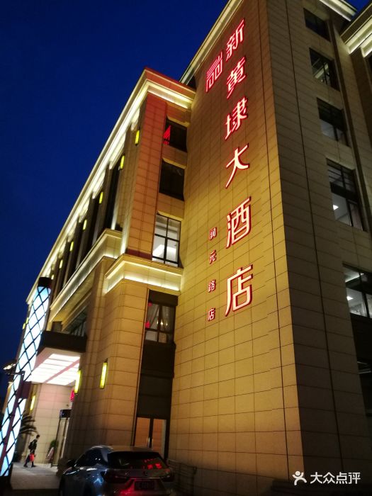 新黄埭大酒店(润元路店)图片