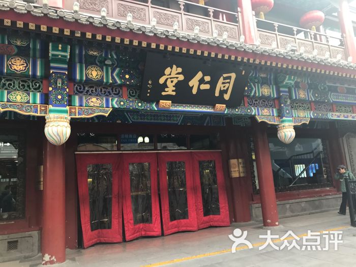 同仁堂(大栅栏店)图片 - 第1张