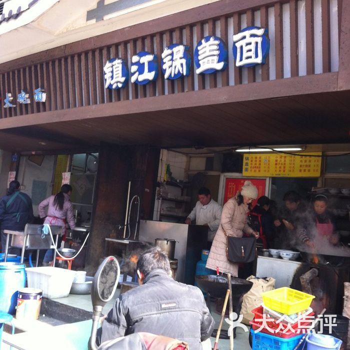 镇江锅盖面门头图片-北京小吃快餐-大众点评网
