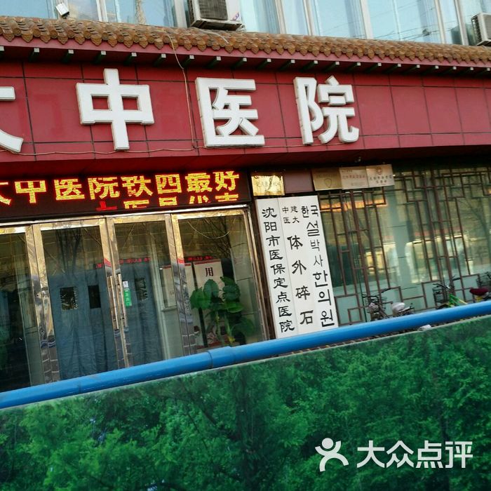 建大中医院