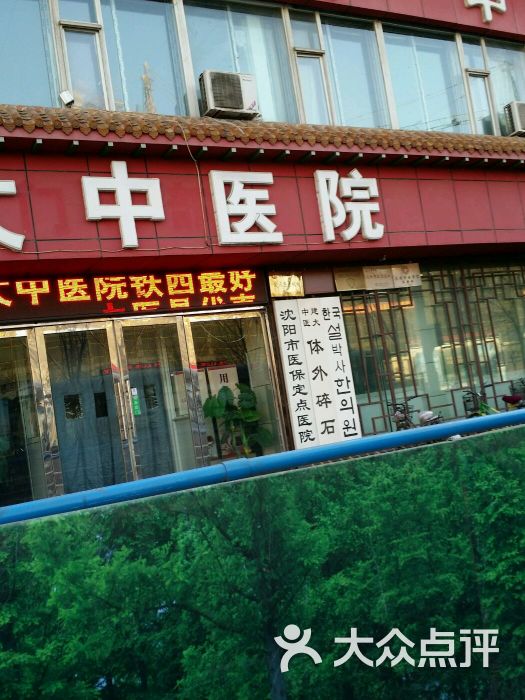 建大中医院-图片-沈阳医疗健康-大众点评网