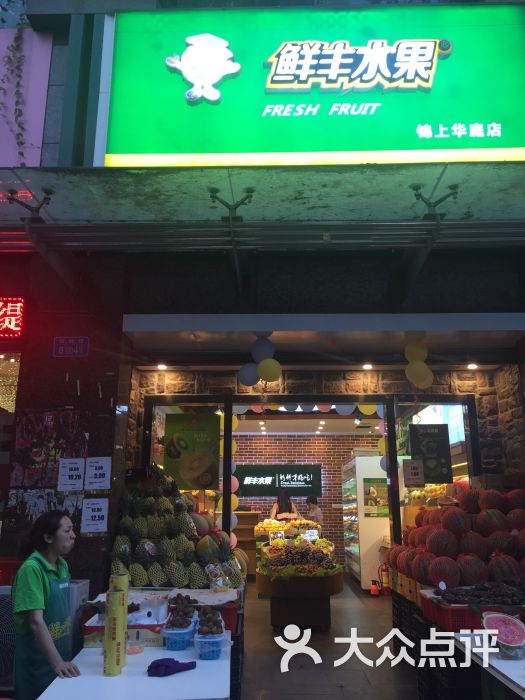 鲜丰水果(锦上华庭店)-图片-重庆购物