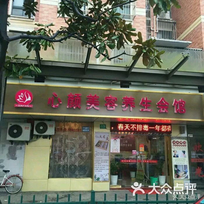 心颜美容养生会所(芳草路店)图片 - 第7张