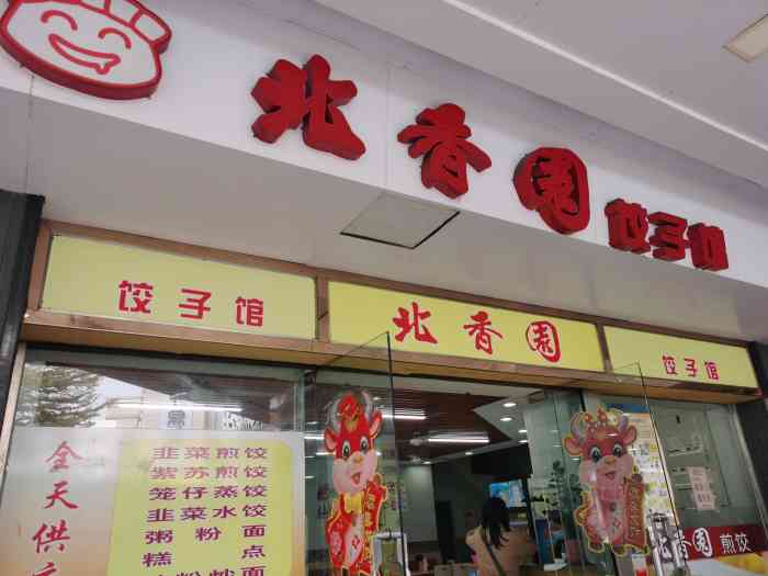 北香园饺子馆(锦华路店"老店坚守一种执着,做出来的美味也令人难以.