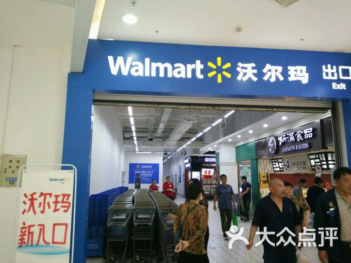 沃尔玛购物广场(周水前店)-图片-大连购物-大众点评网