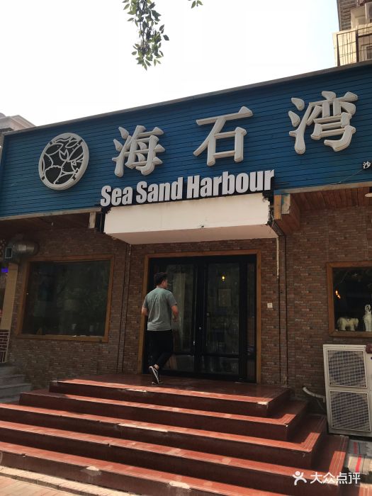海石湾餐厅·沙画家的店图片 - 第1452张