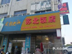 【苏北土菜馆(常恒路店】电话,地址,价格,营业时间(图 常州美食