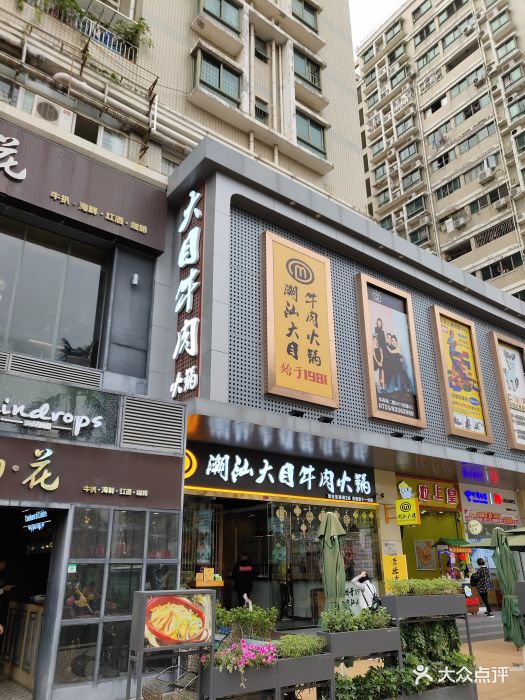 潮汕大目牛肉火锅(水围店)图片