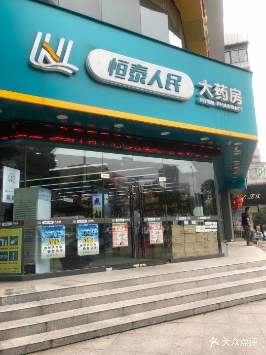 恒泰医药人民大药房(延陵店)图片 第4张