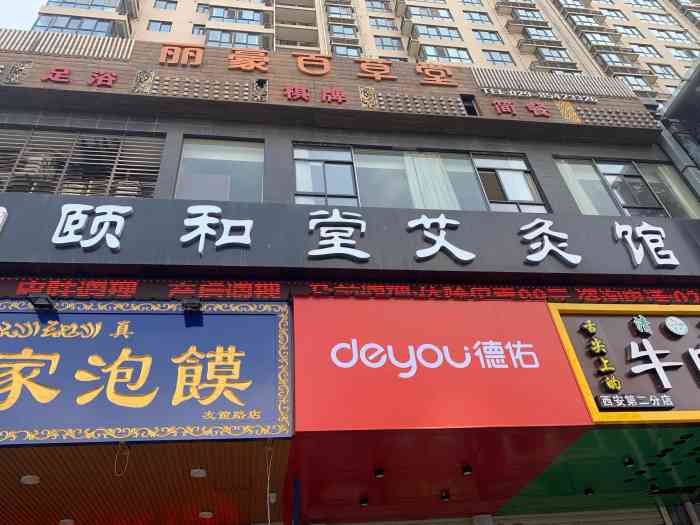 颐和堂专业艾灸养生馆(黄雁村店)