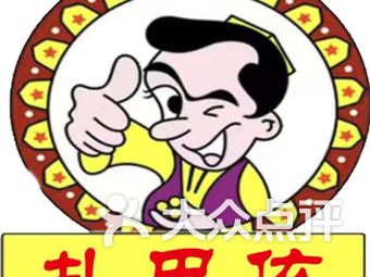 【双流区扎巴依的春天 新疆特色烧烤】