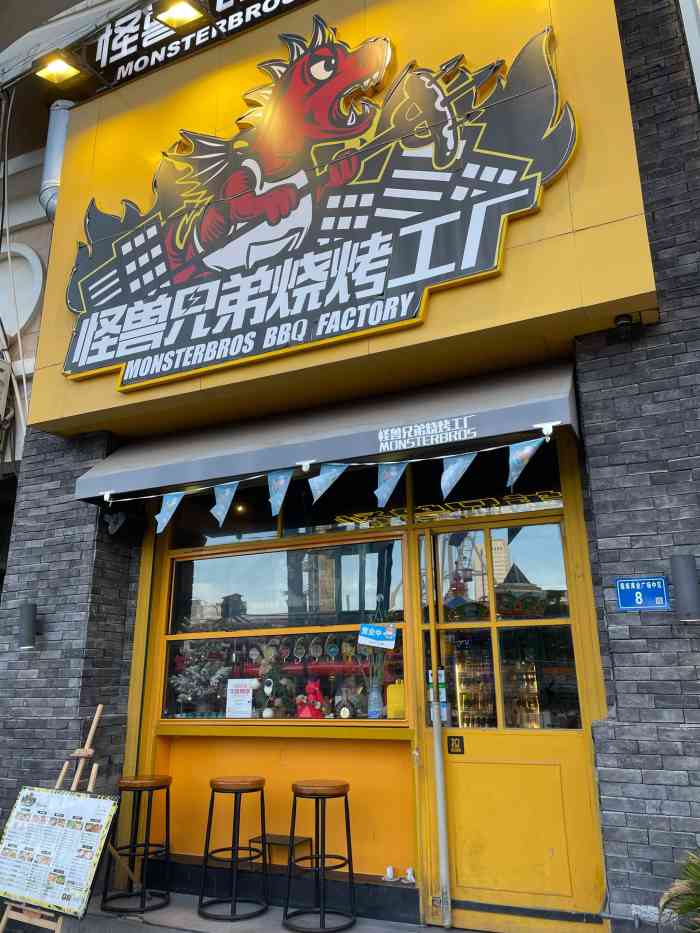 怪兽兄弟烧烤工厂(明发店)