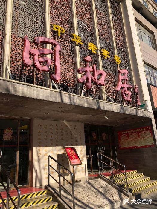 同和居(月坛店)-图片-北京美食-大众点评网