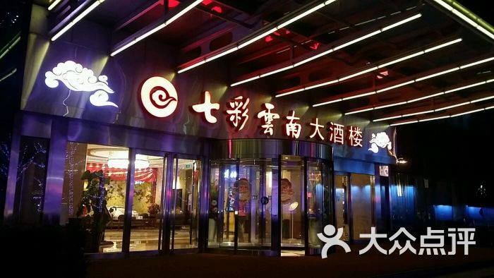 七彩云南大酒楼(安贞店-图片-北京美食-大众点评网