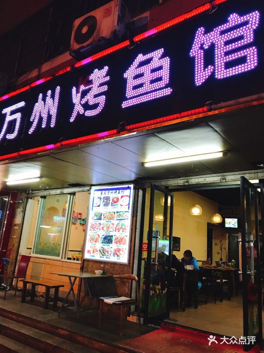 重庆万州烤鱼(祥和里店)图片 - 第31张