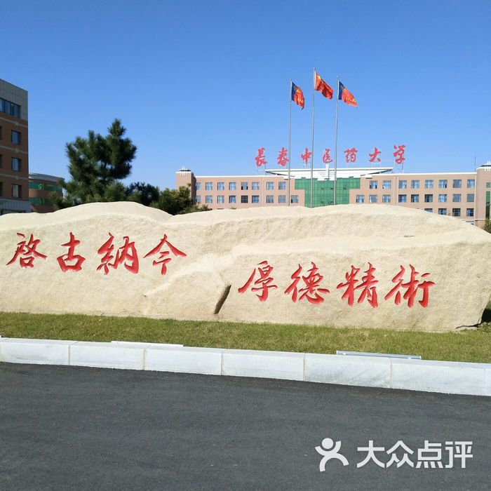 长春中医药大学图片-北京大学-大众点评网