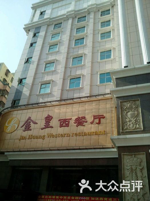 金皇大酒店自助西餐厅的全部评价-深圳-大众点评网