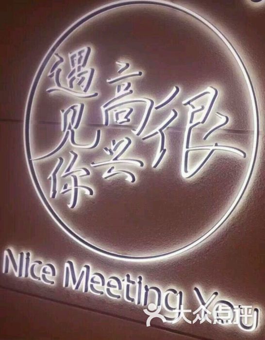 很高兴遇见你餐厅(天津海信广场店)图片 - 第6张
