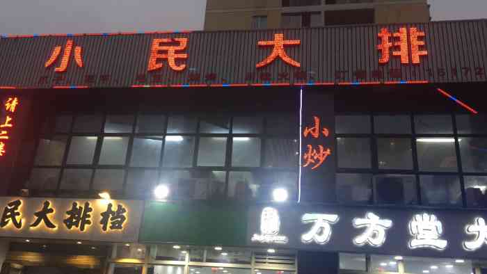 小民大排档-"《风味人间》里种草的店店,在武汉也很火