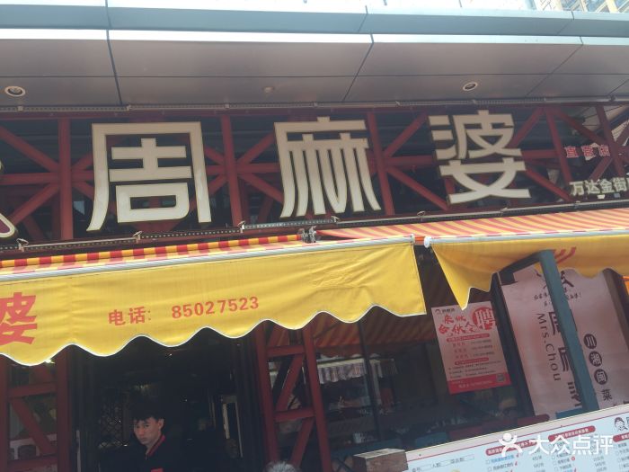 周麻婆(万达广场店-图片-晋江美食-大众点评网