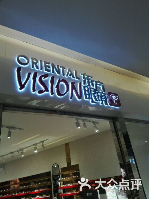 东方眼镜(太阳城店)图片 第3张