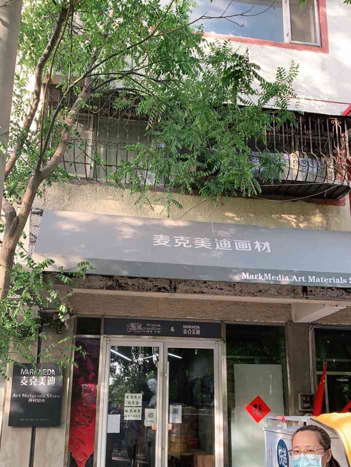 麦克美迪画材-"在马路边一个着实不起眼的小门脸里,如果不.