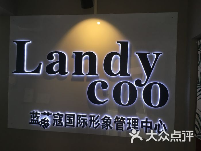 landy coo蓝蒂蔻国际妆容定制中心(南山店)图片 第238张