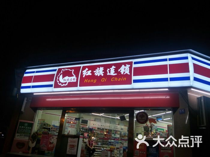 红旗连锁(锦兴路店)图片 - 第4张