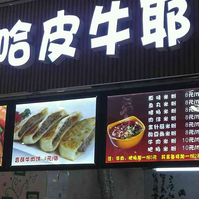 哈皮牛耶(欢乐城店)-"店名有个性,环境很好,干干净净的,味道好.