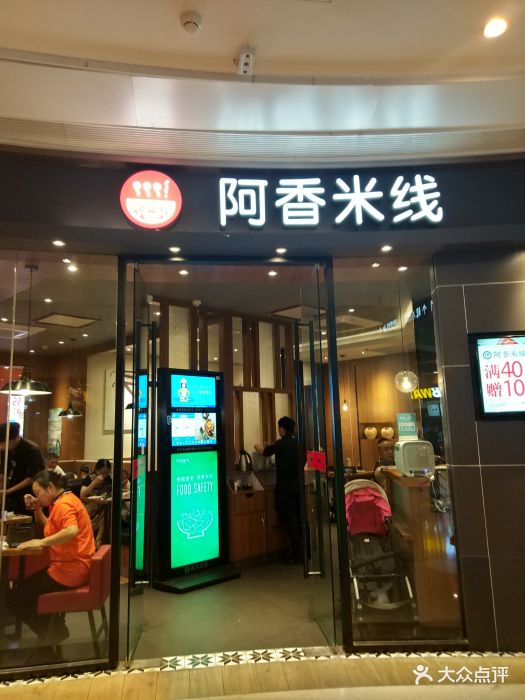 阿香米线(金隅嘉品店)门面图片 - 第120张