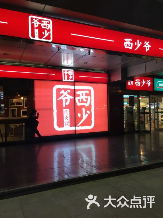 西少爷肉夹馍(五道口宇宙总店)-图片