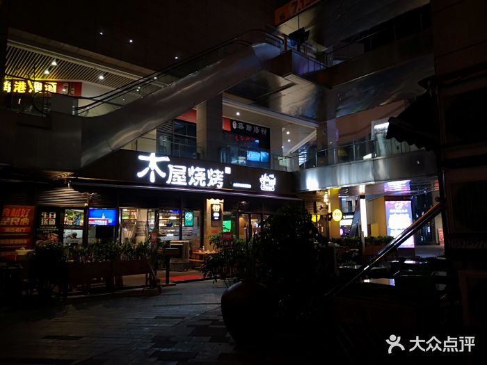 木屋烧烤(紫荆商业广场店)图片