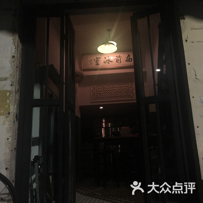 庙前冰室