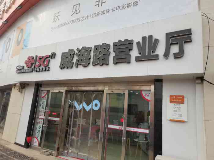 中国联通5g(威海路营业厅)