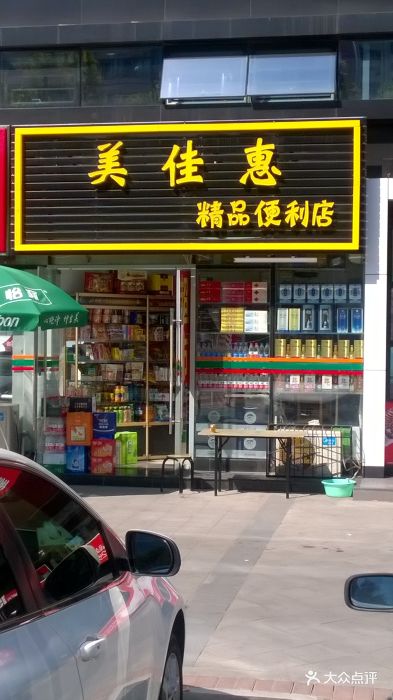 美佳惠精品便利店门面图片 - 第1张