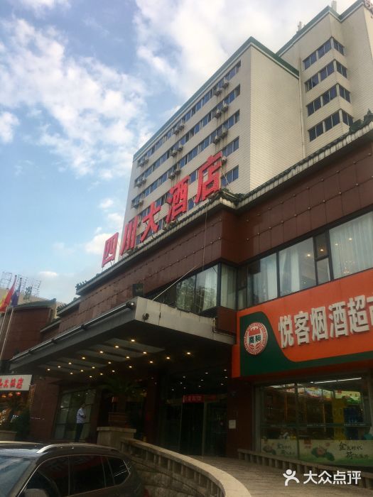 四川大酒店(迎宾路店)-图片-秦皇岛美食-大众点评网