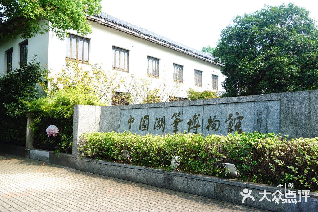 中国湖笔博物馆图片 - 第27张