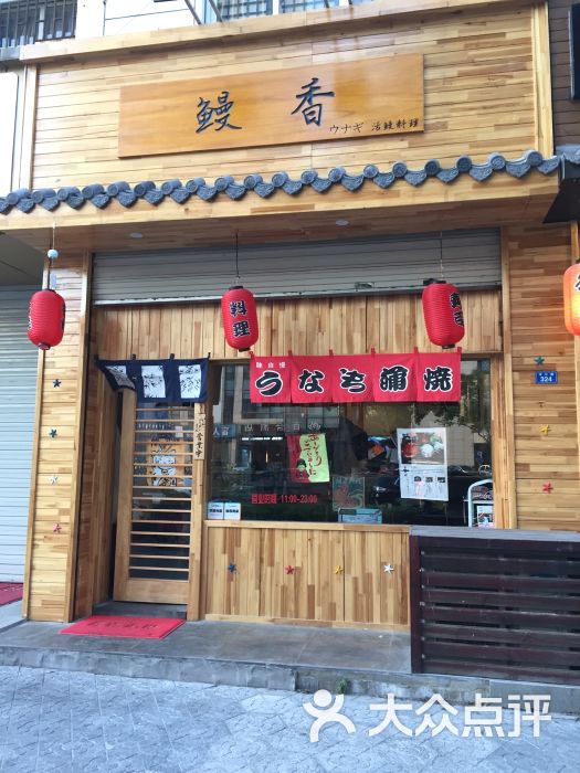 鳗香日本料理(汉江东路店)图片 - 第1张