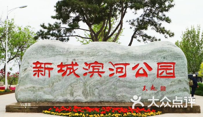 白浮泉公园图片 - 第14张