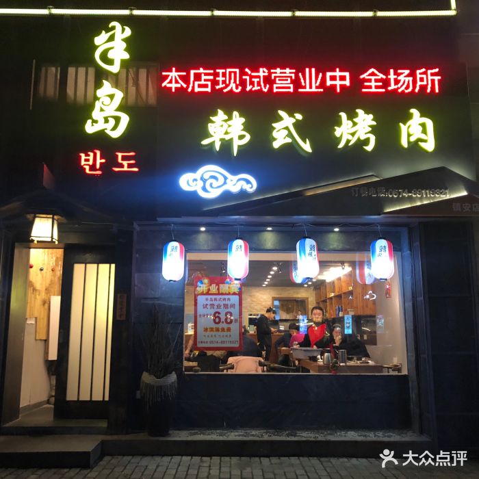 半岛韩式烤肉门面图片