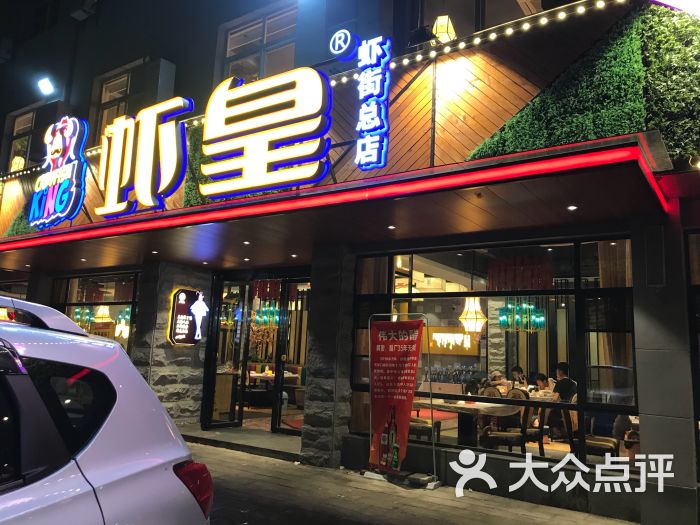 虾皇(总店)图片 - 第8张