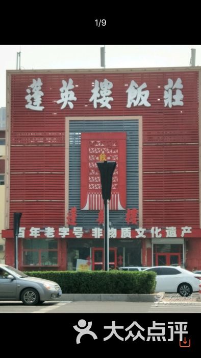 蓬英楼饭庄(长江道店)图片 - 第7张