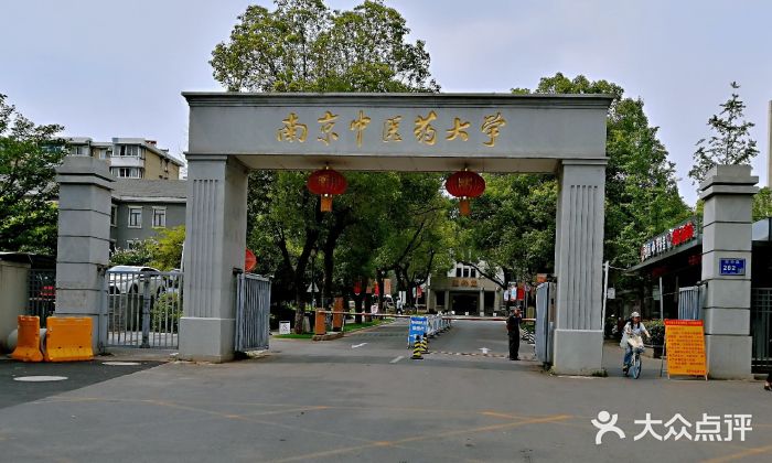 南京中医药大学(汉中门校区)校门图片