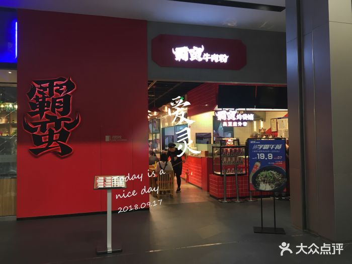 霸蛮牛肉粉(环宇荟购物中心店)-图片-北京美食-大众