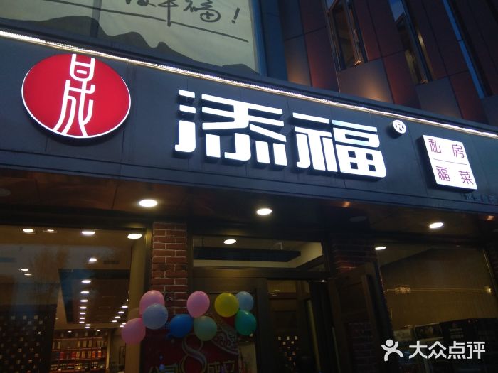 晟添福酒店(群力店)图片