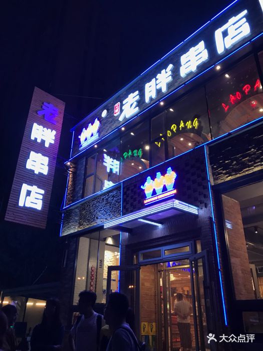 江城老胖串店(中海寰宇店)-图片-沈阳美食-大众点评网