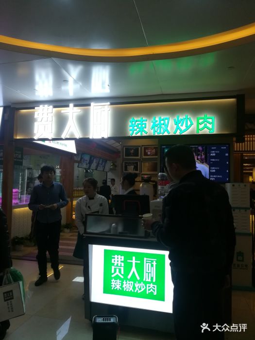 费大厨辣椒炒肉(万家丽店)图片
