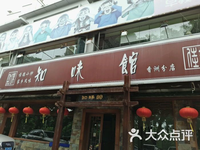 知味馆(兴业路店)-图片-珠海美食-大众点评网