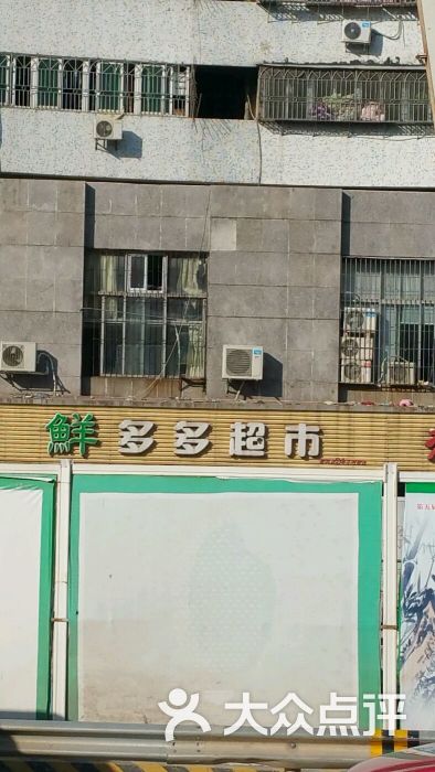 鲜多多超市(春风店)图片 第1张