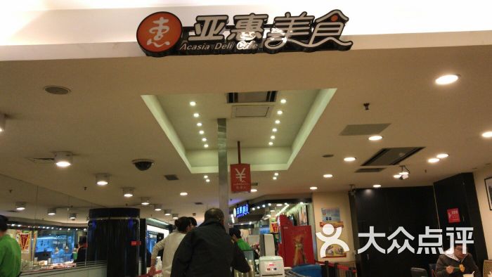 亚惠美食(马兰店-图片-大连美食-大众点评网